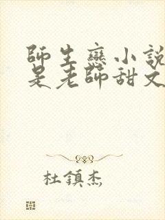 师生恋小说女主是老师甜文小说推荐