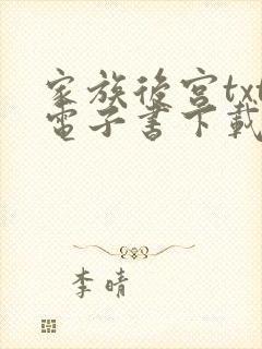 家族后宫txt电子书下载