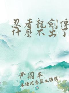 忍者龙剑传4为什么不出了