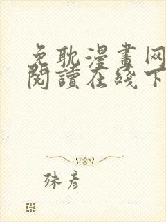 免耽漫画网免费阅读在线下载