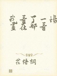 我看了一场戏漫画在哪看