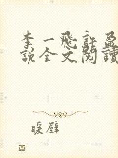 李一飞许盈盈小说全文阅读最新章节更新时间