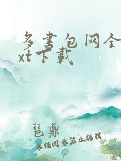 多书包网全本txt下载