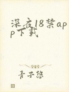 深夜18禁app下载
