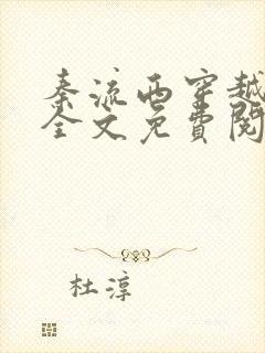 秦流西穿越小说全文免费阅读txt