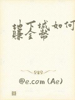 地下城如何快速赚金币