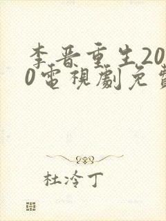 李晋重生2000电视剧免费观看高清