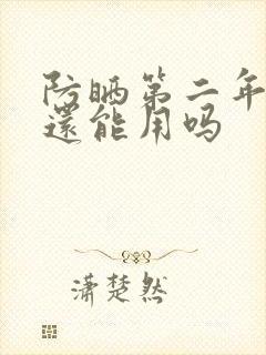 防晒第二年夏天还能用吗