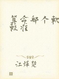 算命哪个软件比较准