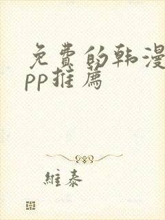 免费的韩漫画app推荐