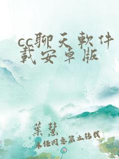 cc聊天软件下载安卓版