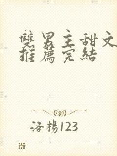 双男主甜文小说推荐完结