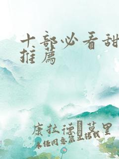 十部必看甜宠剧推荐