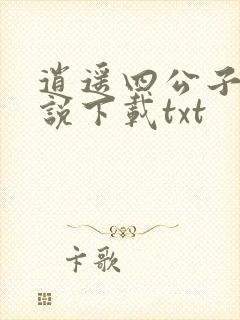 逍遥四公子 小说下载txt