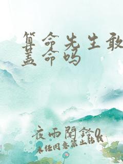 算命先生敢算华盖命吗