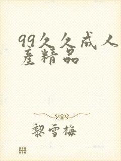 99久久成人国产精品
