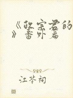 《政宗君的复仇》番外篇