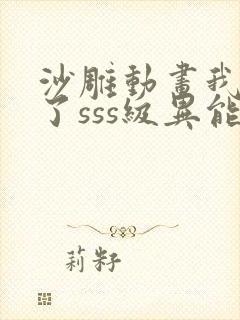 沙雕动画我觉醒了sss级异能