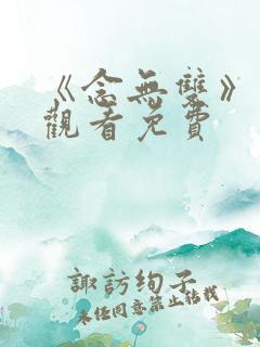 《念无双》在线观看免费