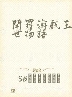 开罗游戏王都创世物语