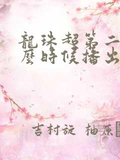 龙珠超第二季什么时候播出