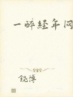 一醉经年网盘
