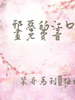 邪恶的江口君漫画免费看