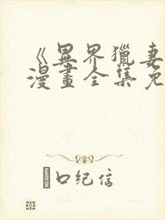 《异界猎妻人》漫画全集免费阅读