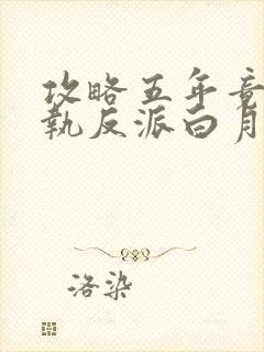 攻略五年竟成偏执反派白月光小说