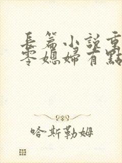 长篇小说重生八零媳妇有点辣