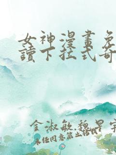 女神漫画免费阅读下拉式奇妙漫画