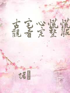 古宅心慌慌免费观看完整版