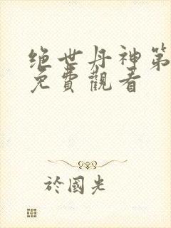 绝世丹神第一季免费观看