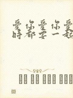 爱你爱你爱你随时都要一起