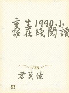 重生1990小说在线阅读