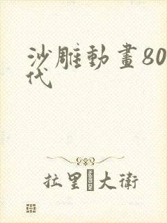 沙雕动画80年代
