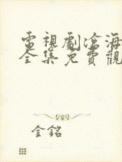 电视剧沧海高清全集免费观看正版