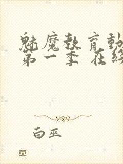 魅魔教育动漫 第一季 在线观看