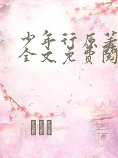 少年行原著小说全文免费阅读