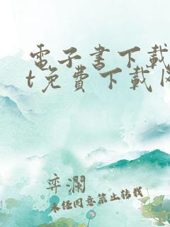 电子书下载txt免费下载网站