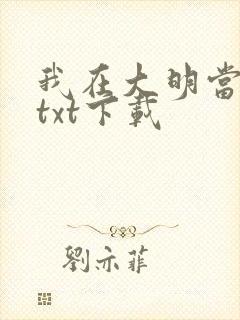 我在大明当老六txt下载