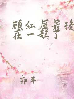 顾红厉最后和谁在一起了