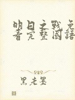 明日之战免费观看完整国语版