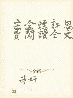 宋含烟许思思免费阅读全文