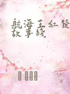 航海王红发歌姬故事线