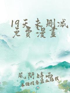 19天未删减版免费漫画