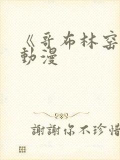 《哥布林窑洞》动漫