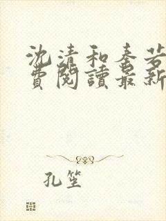 沈清和秦若雪免费阅读最新章节列表