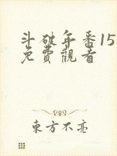 斗破年番155免费观看