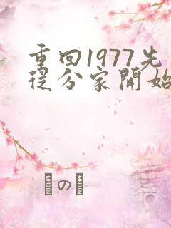 重回1977先从分家开始小说免费阅读